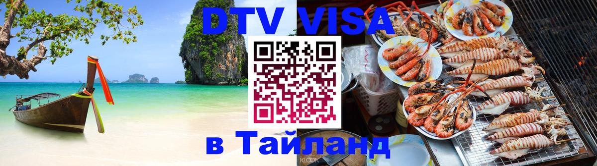 DTV (ДТВ) visa Таиланд 